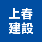 上春建設股份有限公司,彰化建設機械批發,木材批發