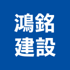 鴻銘建設股份有限公司,台中建設軟體,系統軟體,管理軟體
