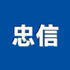 忠信工程行,桃園竹架,竹架,建築竹架