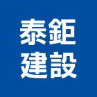 泰鉅建設有限公司,建設有限公司