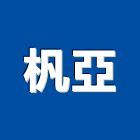 杋亞企業有限公司