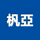 杋亞企業有限公司,新北市溶劑