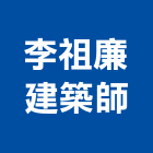 李祖廉建築師事務所,建築師事務所,建築放樣,建築測量放樣