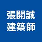 張開誠建築師事務所,基隆建築廢棄物,建築廢棄物,營建廢棄物