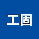 工固股份有限公司,重型鷹架,大樓鋼管鷹架,建築竹鷹架