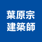 葉原宗建築師事務所,苓雅區建築竹鷹架,大樓鋼管鷹架,建築竹鷹架