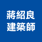 蔣紹良建築師事務所,苓雅區建築竹鷹架,大樓鋼管鷹架,建築竹鷹架