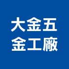 大金五金工廠