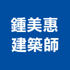 鍾美惠建築師事務所