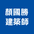 顏國勝建築師事務所,高雄建築鷹架,大樓鋼管鷹架,建築竹鷹架