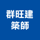 群旺建築師事務所,高雄建築搭架,搭架