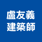 盧友義建築師事務所,高雄市廊隱香