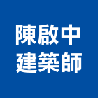 陳中建築師事務所,鼓山區建築鷹架,大樓鋼管鷹架,建築竹鷹架