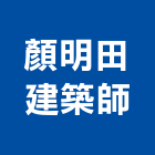 顏明田建築師事務所,高雄建築搭架,搭架