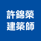 許錦榮建築師事務所,台南建築竹架搭