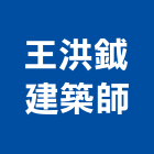 王洪鉞建築師事務所,高雄市庭園景觀工程,模板工程,景觀工程,油漆工程