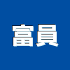 富員企業有限公司