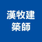 漢牧建築師事務所,台南建築竹鷹架,大樓鋼管鷹架,建築竹鷹架