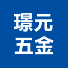 璟元五金有限公司,桃園市五金零件,五金,五金配件,鐵工五金