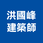 洪國峰建築師事務所,高雄建築師