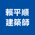 賴平順建築師事務所,高雄市ii