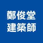 鄭俊堂建築師事務所,高雄建築鷹架,大樓鋼管鷹架,建築竹鷹架