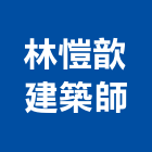 林愷歆建築師事務所,苓雅區建築鷹架,大樓鋼管鷹架,建築竹鷹架