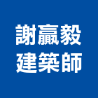 謝贏毅建築師事務所,台南建築竹架搭