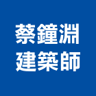 蔡鐘淵建築師事務所,台南登記字號