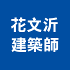 花文沂建築師事務所,台南建築鷹架,大樓鋼管鷹架,建築竹鷹架