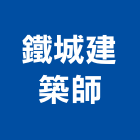 鐵城建築師事務所,公共安全,安全支撐,安全圍籬,安全欄杆