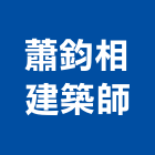 蕭鈞相建築師事務所,台北建築雕刻,金屬雷射雕刻,建築雕刻