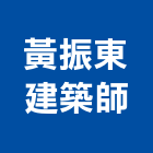 黃振東建築師事務所,台中建築規劃設計,店面設計,模組化設計