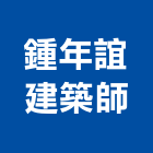 鍾年誼建築師事務所