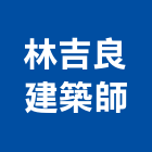 林吉良建築師事務所,台南登記字號