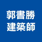 郭書勝建築師事務所,高雄建築鷹架,大樓鋼管鷹架,建築竹鷹架