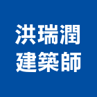 洪瑞潤建築師事務所,高雄建築搭架,搭架