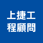 上捷工程顧問有限公司,桃園室內設計,店面設計,模組化設計