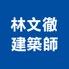 林文徹建築師事務所,苓雅區建築鷹架,大樓鋼管鷹架,建築竹鷹架