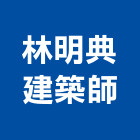 林明典建築師事務所,苓雅區建築竹鷹架,大樓鋼管鷹架,建築竹鷹架