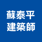 蘇泰平建築師事務所,台南建築竹架搭設,搭設,鷹架搭設