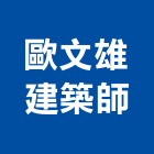 歐文雄建築師事務所,台南建築竹架搭設,搭設,鷹架搭設