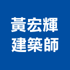 黃宏輝建築師事務所