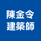 陳金令建築師事務所,台北事務機銷售維修,保養維修