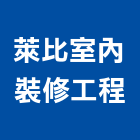 萊比室內裝修工程有限公司