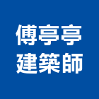 傅亭亭建築師事務所