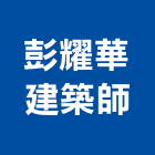 彭耀華建築師事務所,台北建築雕刻,金屬雷射雕刻,建築雕刻
