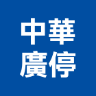 中華廣停股份有限公司