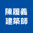 陳履義建築師事務所