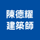 陳德耀建築師事務所,台北建築規劃